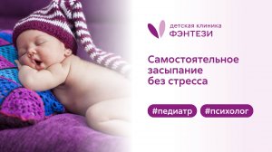 ✔️ Самостоятельное засыпание без стресса