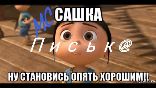 МС Сашка-Писька/Музыка Enjoykin смотреть онлайн