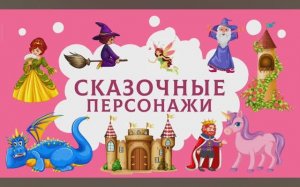 Карточки Домана. Сказочные персонажи. Глобальное чтение. Учимся говорить.