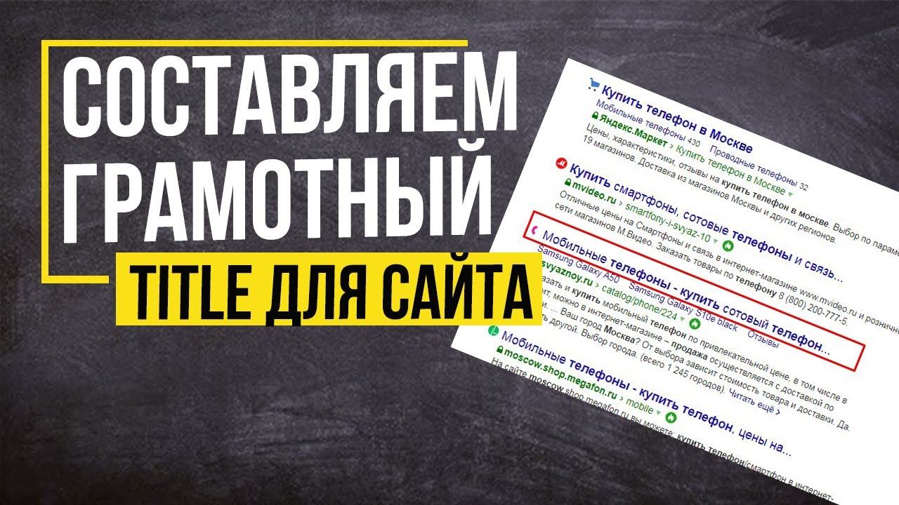 Как правильно написать мета тег Title (тег Тайтл) ?