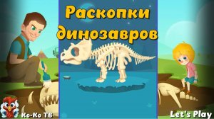 Раскопки динозавров игра. jurassic dig. Детская познавательная игра про динозавров.