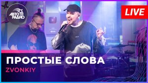 Zvonkiy - Простые Слова (LIVE @ Авторадио)