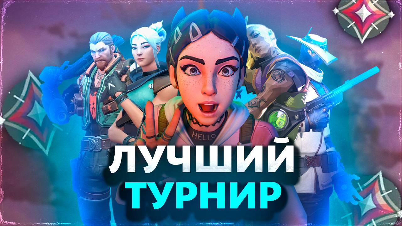 КАК Я СЫГРАЛ СВОЙ ПЕРВЫЙ ТУРНИР ПО ВАЛОРАНТУ? | Valorant