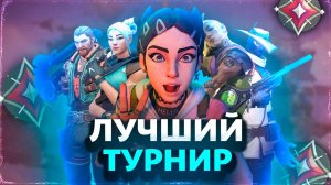 КАК Я СЫГРАЛ СВОЙ ПЕРВЫЙ ТУРНИР ПО ВАЛОРАНТУ? | Valorant