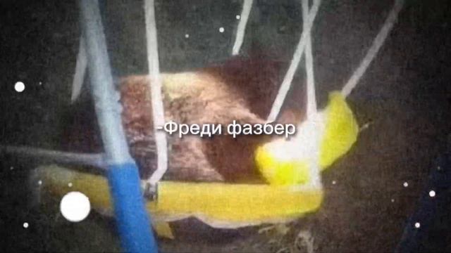 Фреди фазбер смотреть онлайн