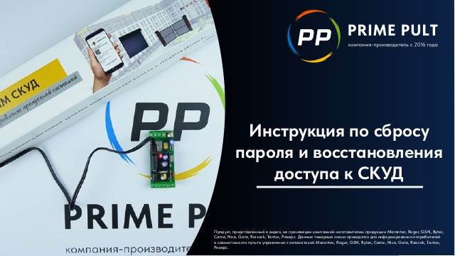 Инструкция по сбросу пароля и восстановления доступа к СКУД смотреть онлайн