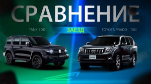 TANK 300 VS TOYOTA LAND CRUISER 150 💣