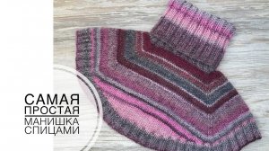 Самая простая манишка спицами. Доступно для начинающих (2022г)