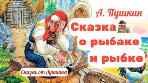 Сказка о Рыбаке и Рыбке, Александр Пушкин • Золотая рыбка - Лучшие сказки Пушкина, аудиосказки