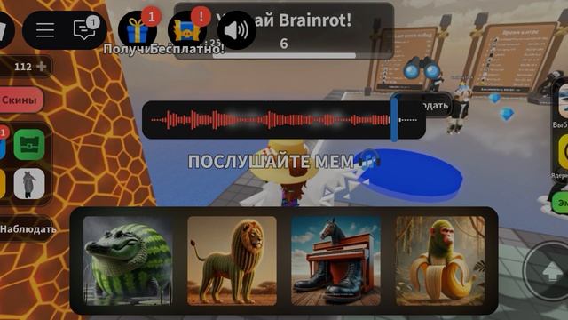 угадай итальянский мем. игра в роблокс добавляйте в друзья и можете донатить fooralaikov000