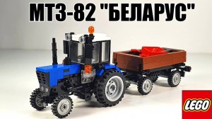 ЛЕГО самоделка: трактор МТЗ-82 "Беларус" (lego)