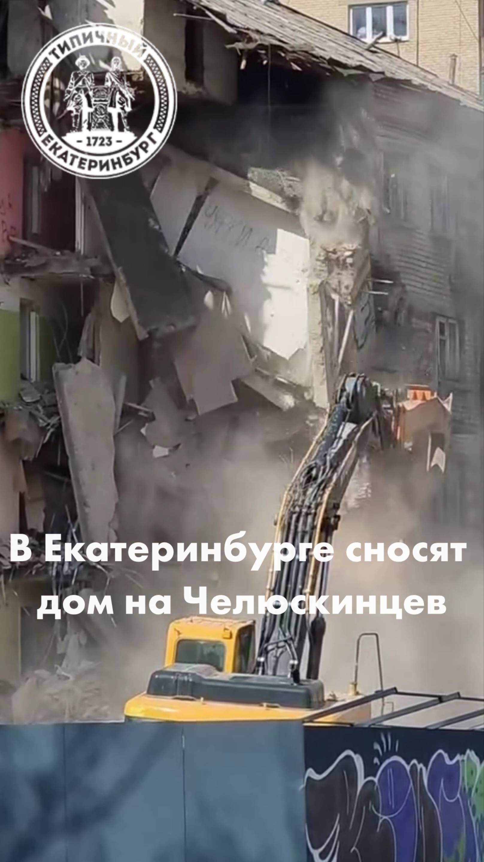 В Екатеринбурге сносят дома, чтобы построить элитное жилье смотреть онлайн