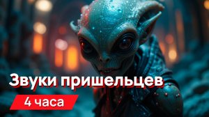 Звуки для соседей - звуки пришельцев, пиу-пиу, пыщь-пыщь и прочее