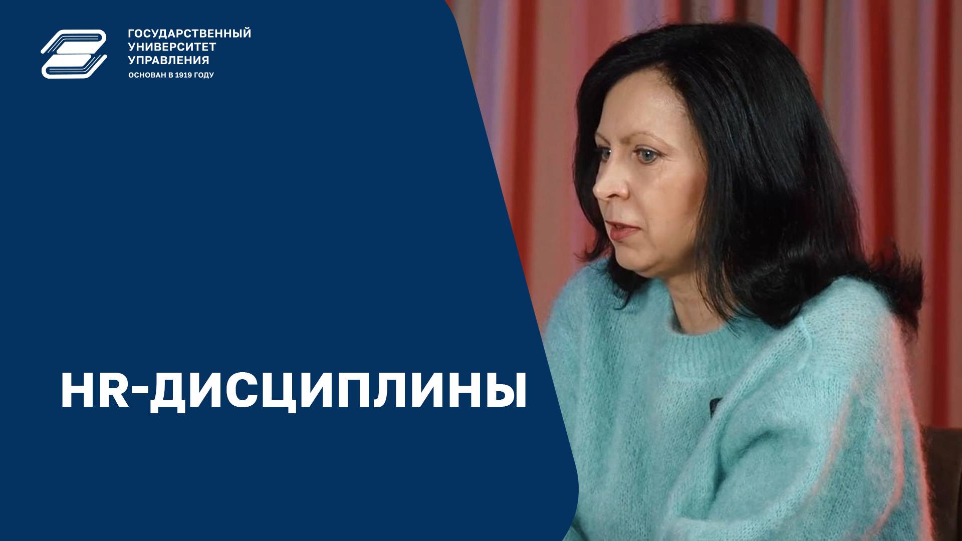 HR-дисциплины | ГУУ