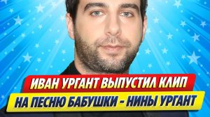 Новости Шоу-Бизнеса ★ Иван Ургант выпустил клип на песню бабушки