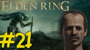 ELDEN RING Прохождение(2025) ч21 - Чистим Вулканово поместье