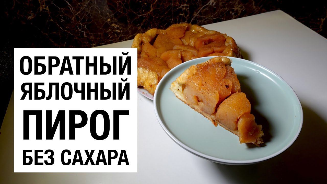 ОБРАТНЫЙ ЯБЛОЧНЫЙ ПИРОГ! БЕЗ САХАРА! просто и вкусный рецепт смотреть онлайн