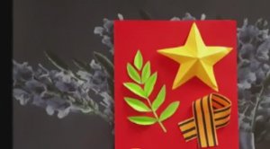 Открытка на 9 мая своими руками! День Победы! Поделки своими руками!