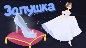 ЗОЛУШКА Сказка для детей - Мультфильм - сказки для детей