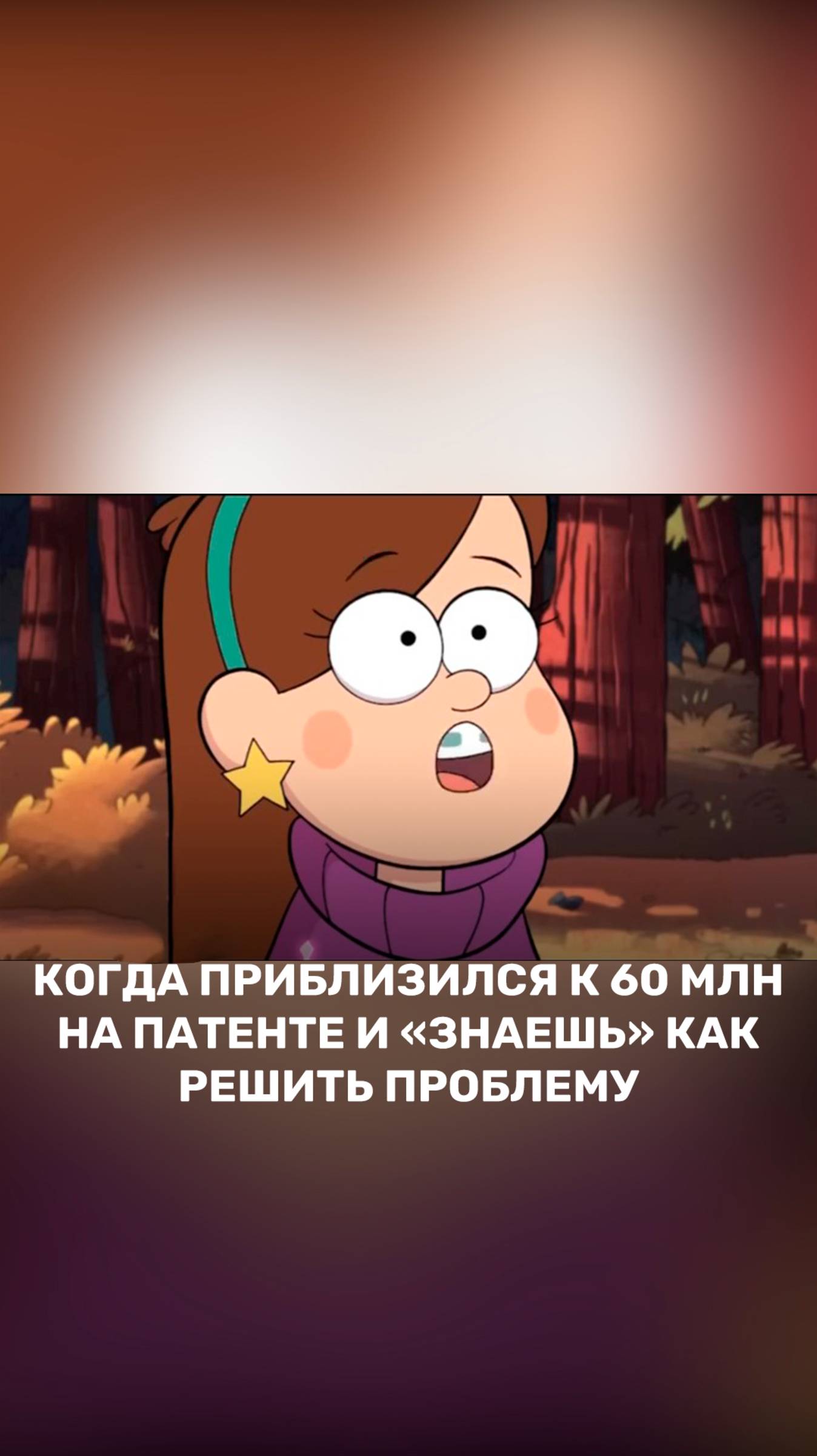 Когда на патенте доход приближается к 60 млн и ты "знаешь", как решить проблему смотреть онлайн