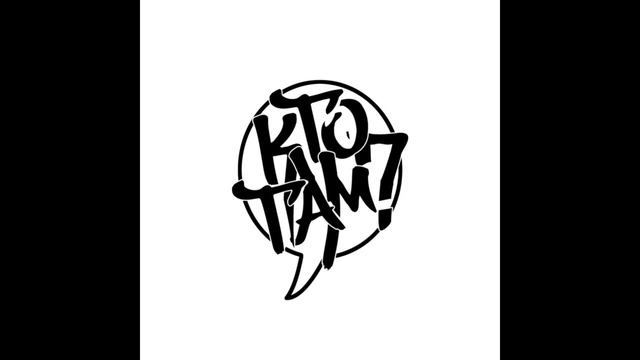 Machiavelli feat. Shtaket & 60кг - Уберите детей от экрана