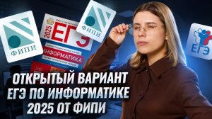 РАЗБОР ОТКРЫТОГО ВАРИАНТ ЕГЭ по ИНФОРМАТИКЕ 2025 | от ФИПИ | Досрочный экзамен | Умскул