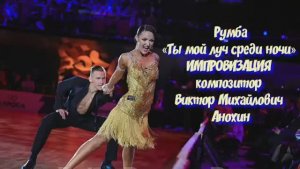 РУМБА Ты мой луч среди ночи ИМПРОВИЗАЦИЯ композитор Виктор Анохин #бальныетанцы #anokhinpiano #dance