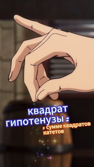 Теорема Пифагора на анимешном #аниме #юмор #прикол #школа смотреть онлайн