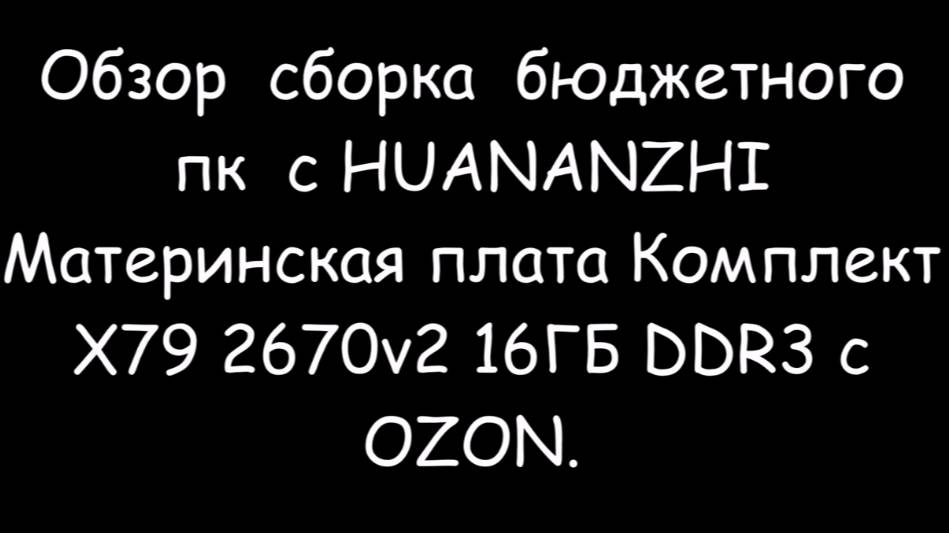 Обзор сборка бюджетного пк с HUANANZHI Материнская плата Комплект X79 2670v2 16ГБ DDR3 с OZON. смотреть онлайн