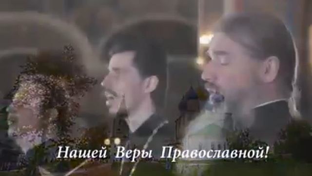 Песня " Вера вечна, вера славна -наша вера ПРАВОСЛАВНА ☦ смотреть онлайн
