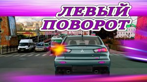 Всё про левые повороты