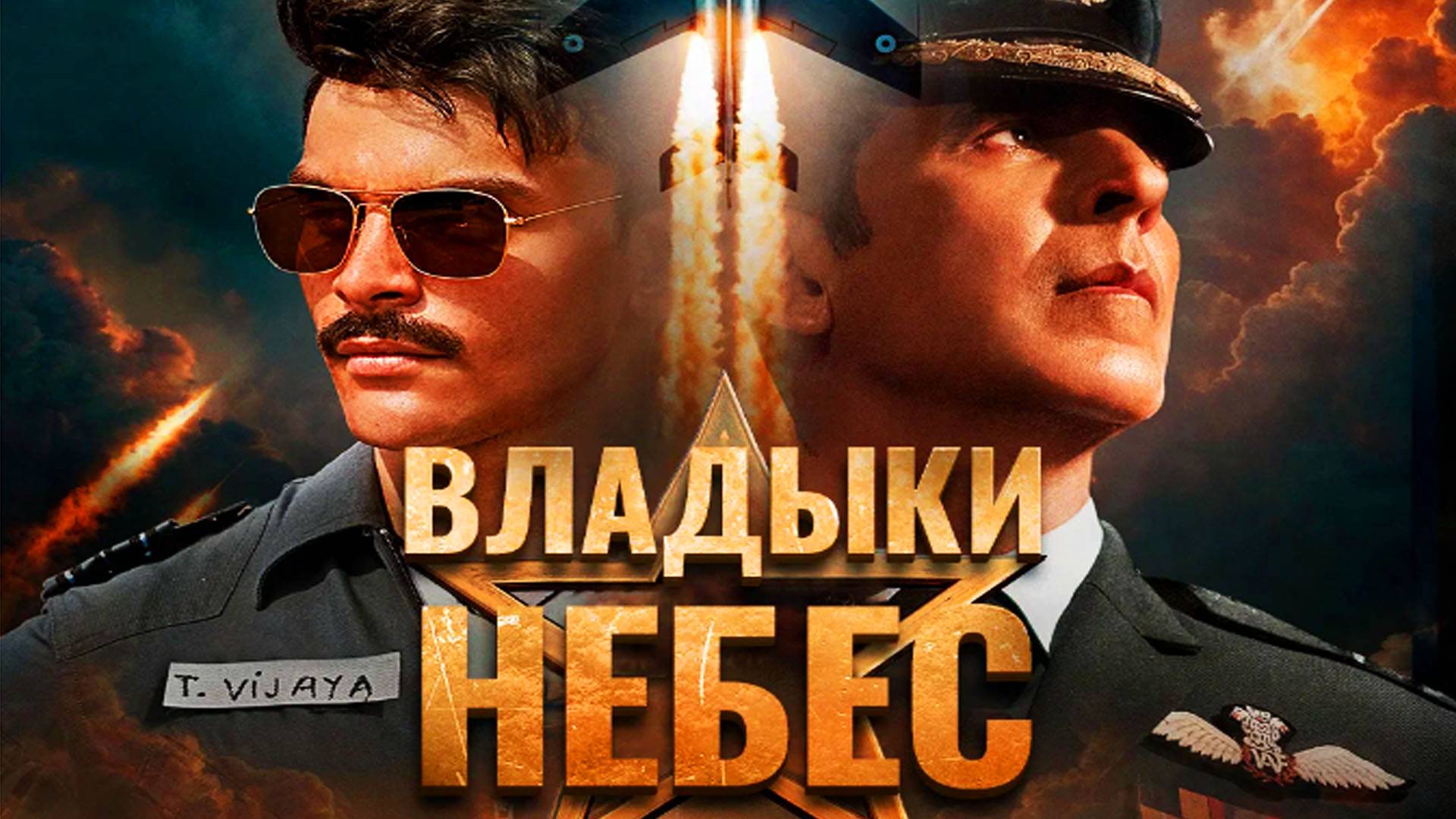 Владыки небес Трейлер фильма (2025) смотреть онлайн