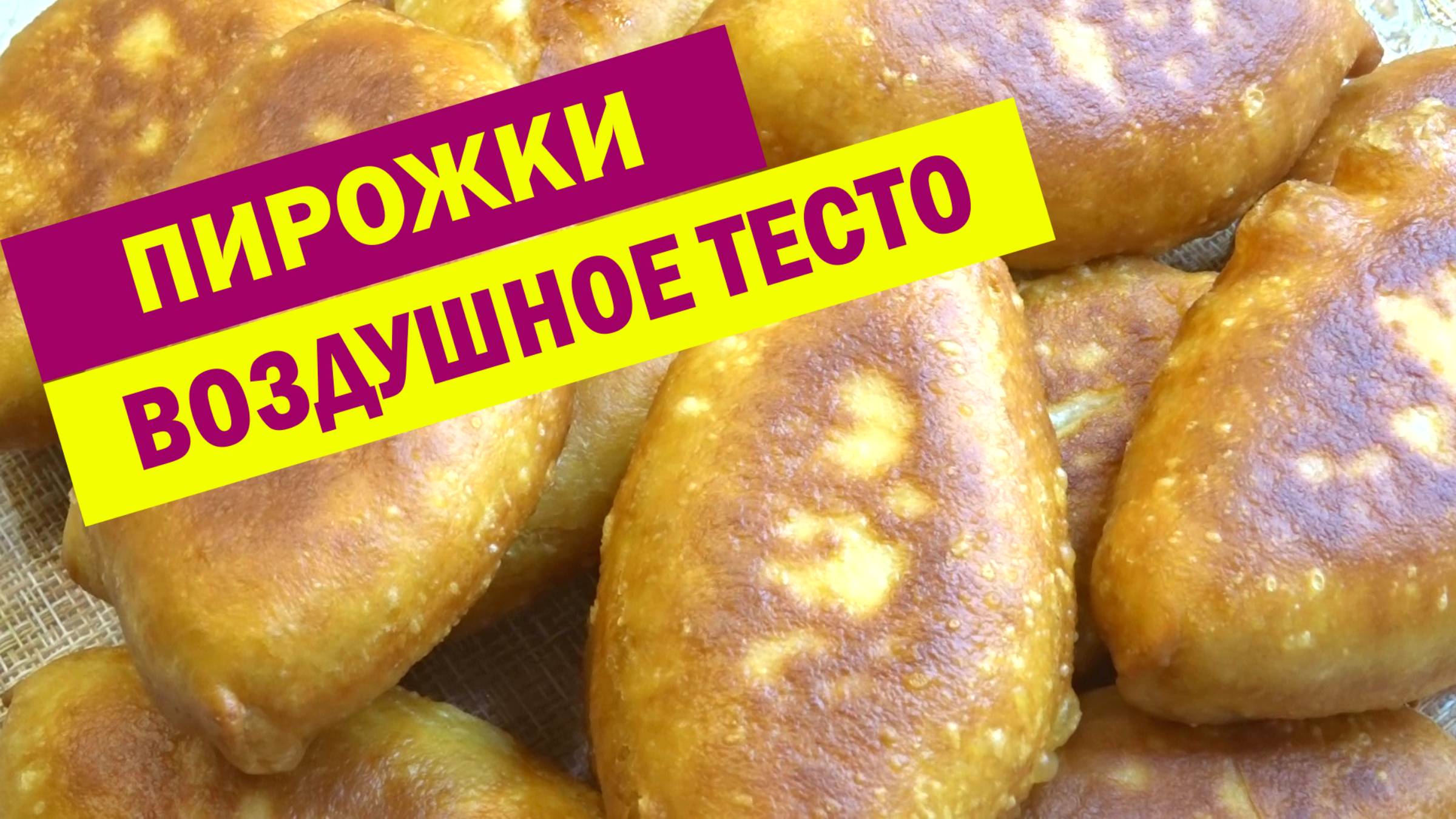 НЕВЕРОЯТНОЕ ТЕСТО для ПИРОЖКОВ. Вкуснейшие ПИРОЖКИ как пух. НОВОЕ ТЕСТО для пирожков смотреть онлайн
