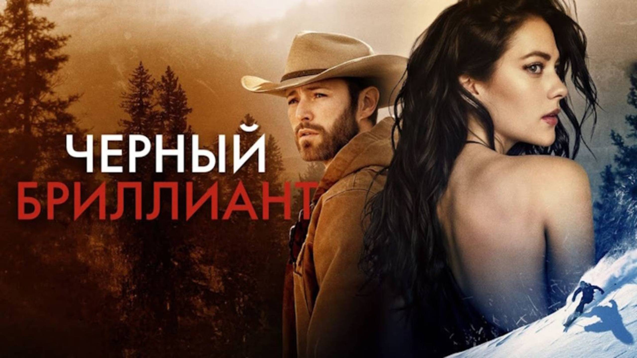 Черный бриллиант / Black Diamond (2025) Трейлер №1 смотреть онлайн