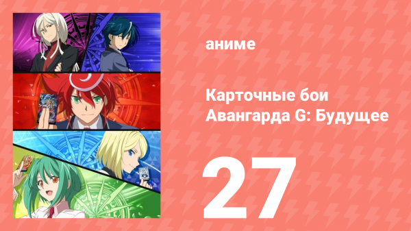 Карточные бои Авангарда G: Будущее 27 серия (аниме-сериал, 2016)