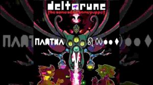 ПЛАТИЛ ♌︎♓︎●︎●︎⬧︎[Реджона Дельтарун; The Same Same Same Puppet]