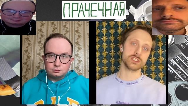 Прачечная смотрит Прачечную. Стрим (с приколами) смотреть онлайн