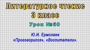 Литературное чтение 3 класс (Урок№60 - Ю.И. Ермолаев «Проговорился», «Воспитатели».)