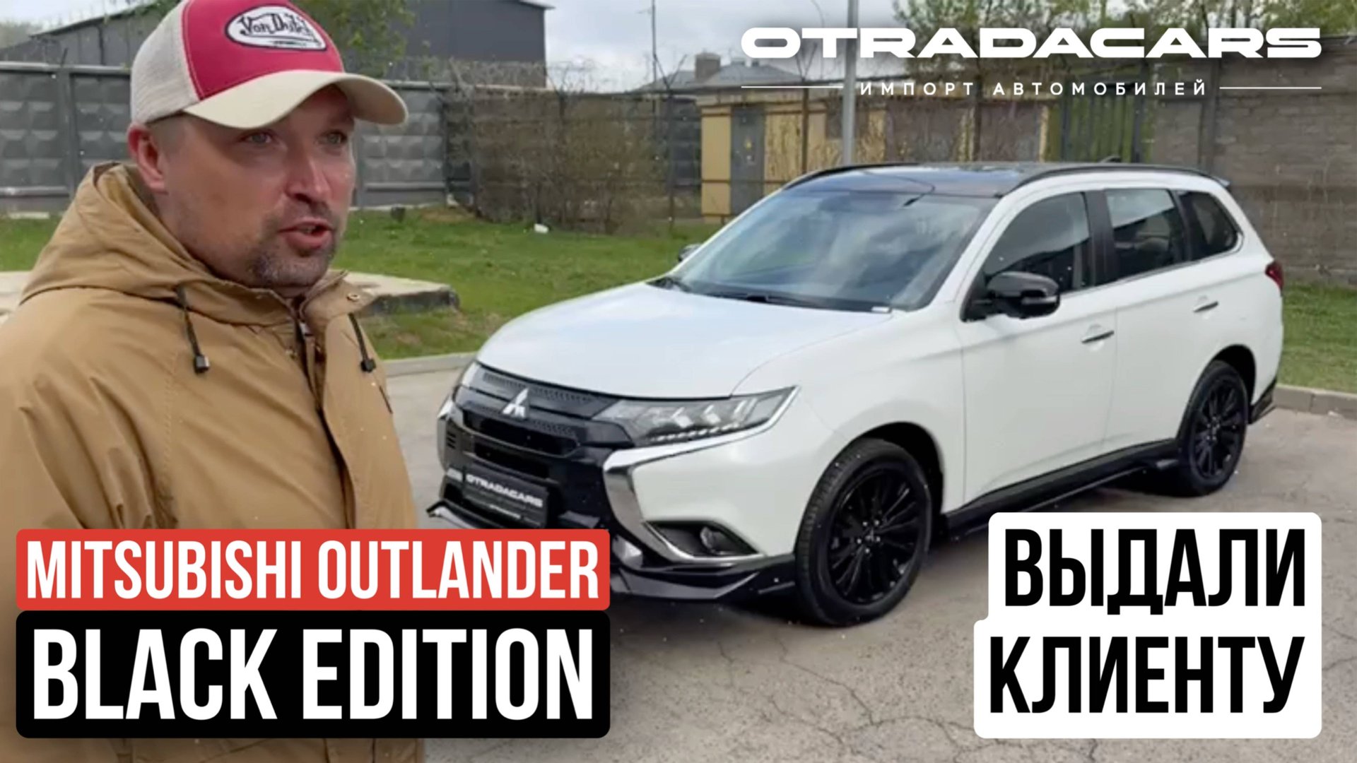 Выдаем клиенту Mitsubishi Outlander 2.4, 4WD 2022 Black Edition новый из Дубая ОАЭ смотреть онлайн