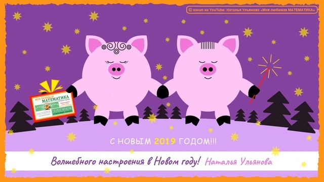 С новым 2019 годом!!! ❤ Мульт открытка от Натальи Ульяновой ❤ Год свиньи смотреть онлайн
