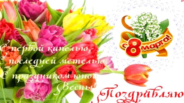 С 8 Марта! Красивое Поздравление Песня С Женским Днем!
