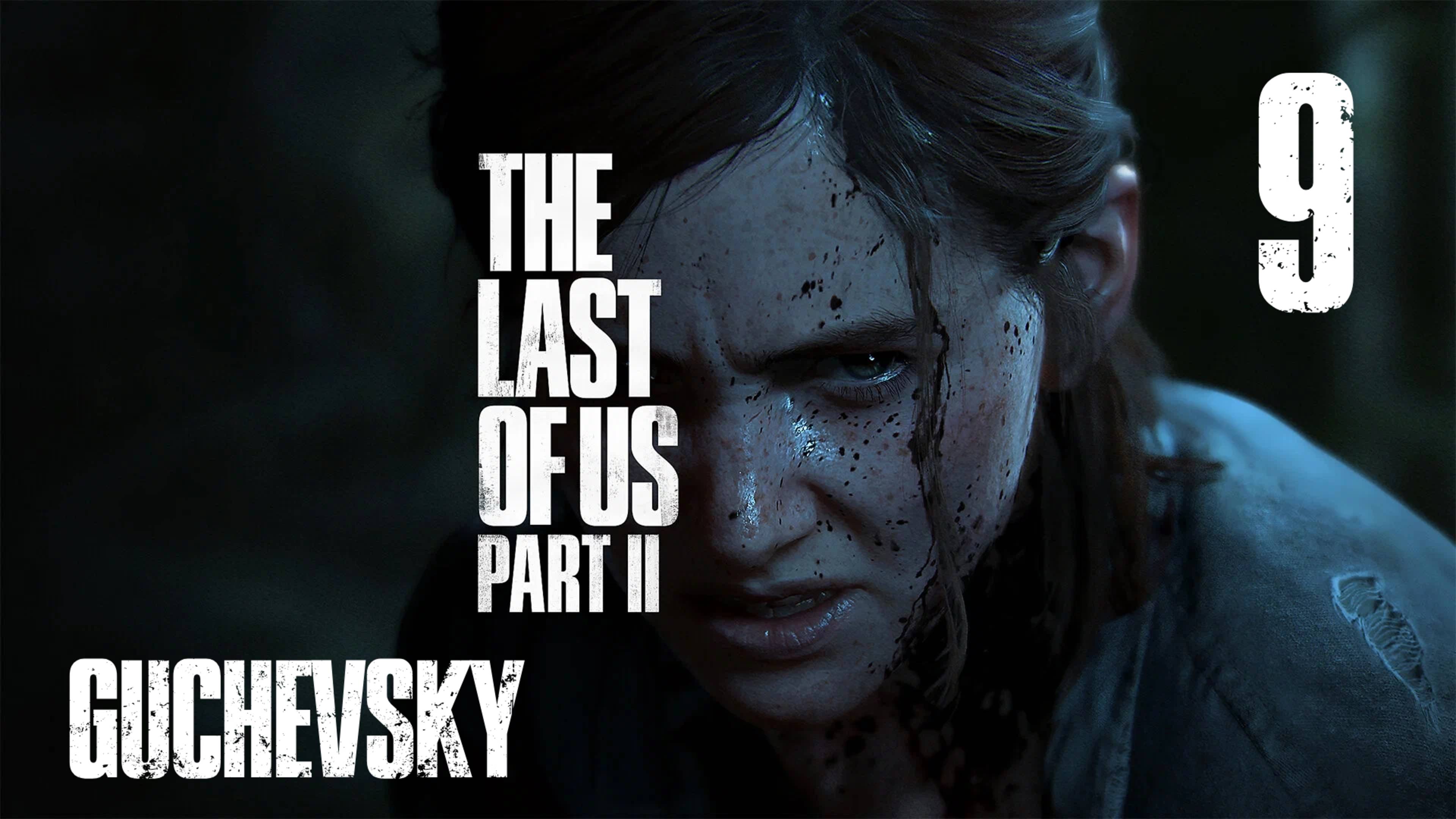 🎮 ПРОХОЖДЕНИЕ #9 | GUCHEVSKY - THE LAST OF US PART II REMASTERED