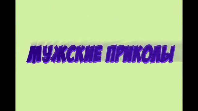 Мужские приколы смотреть онлайн