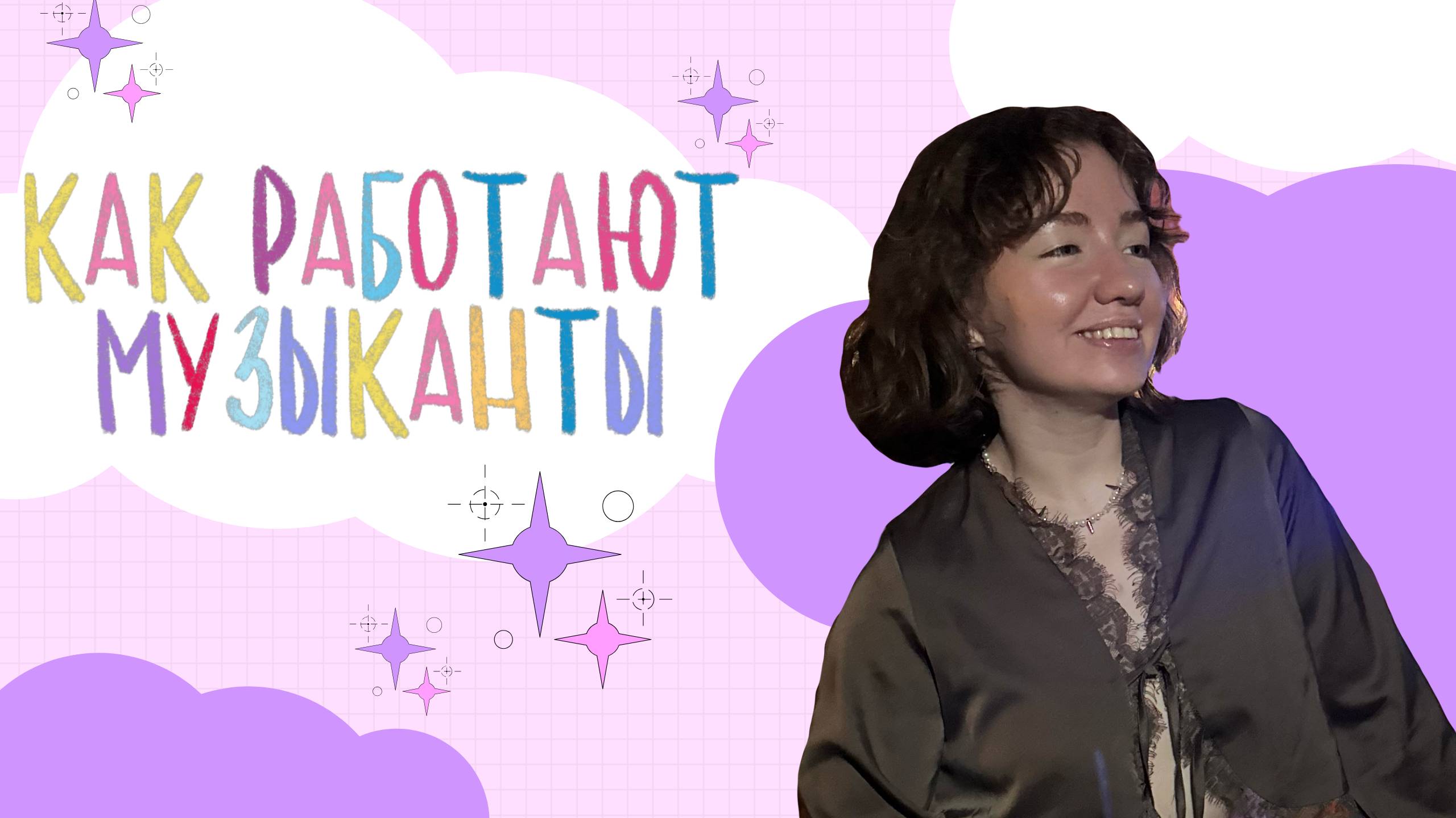 КАК РАБОТАЮТ МУЗЫКАНТЫ