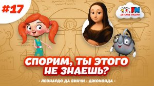 Спорим, ты этого не знаешь? | Леонардо да Винчи | Джоконда#леонардодавинчи #монализа