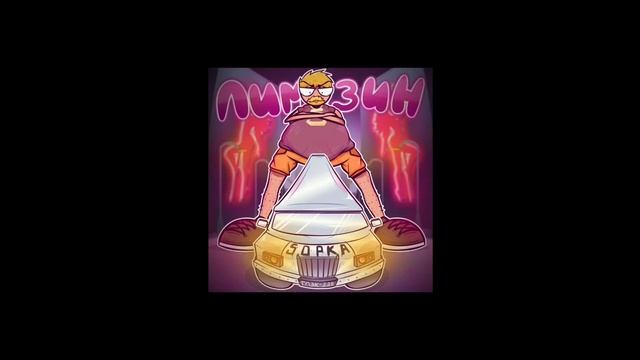 5opka - ЛИМУЗИН (speed Up)