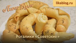 Рогалики «Советские» от Лики Вуле