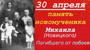 Сильное слово 30 апреля в память о свящмуч. Михаиле, который скончался от побоев