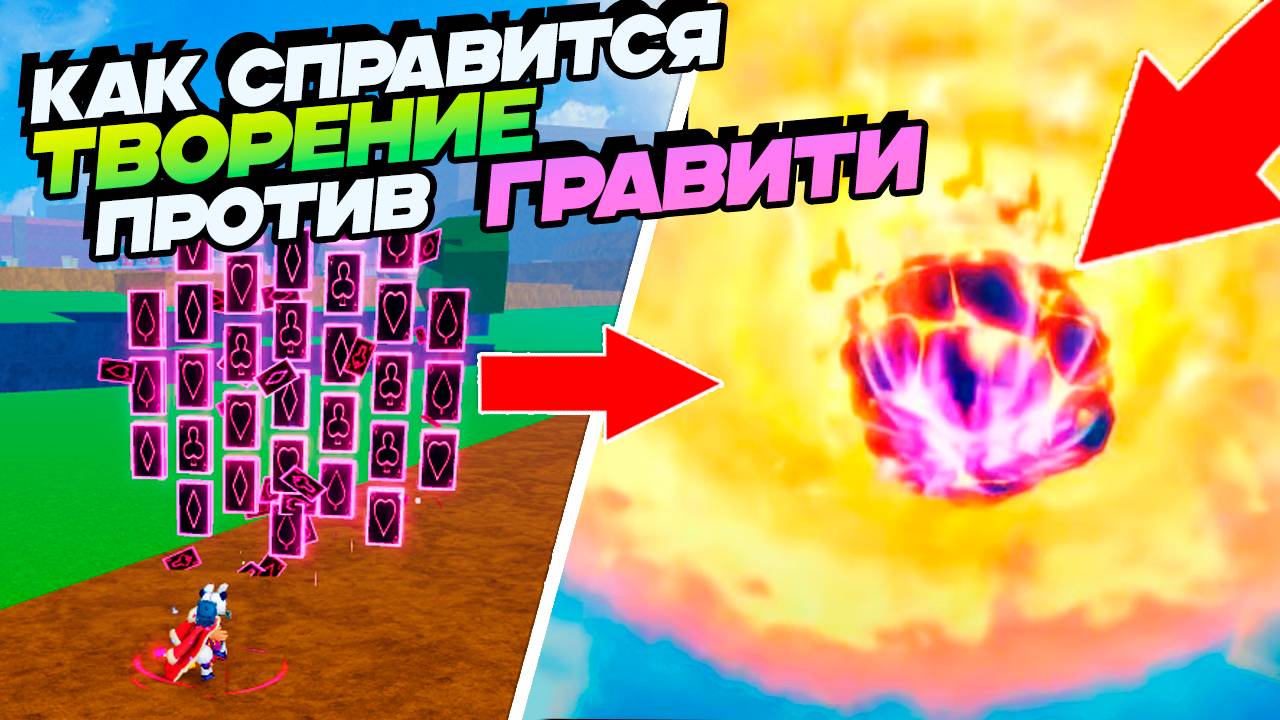 БЛОКС ФРУТС ТЕСТ ГРАВИТИ в2 против м1 ТВОРЕНИЯ🍈🌊Ggravity v2 vs Creation смотреть онлайн