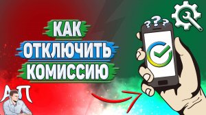 Как отключить комиссию в Сбербанке?